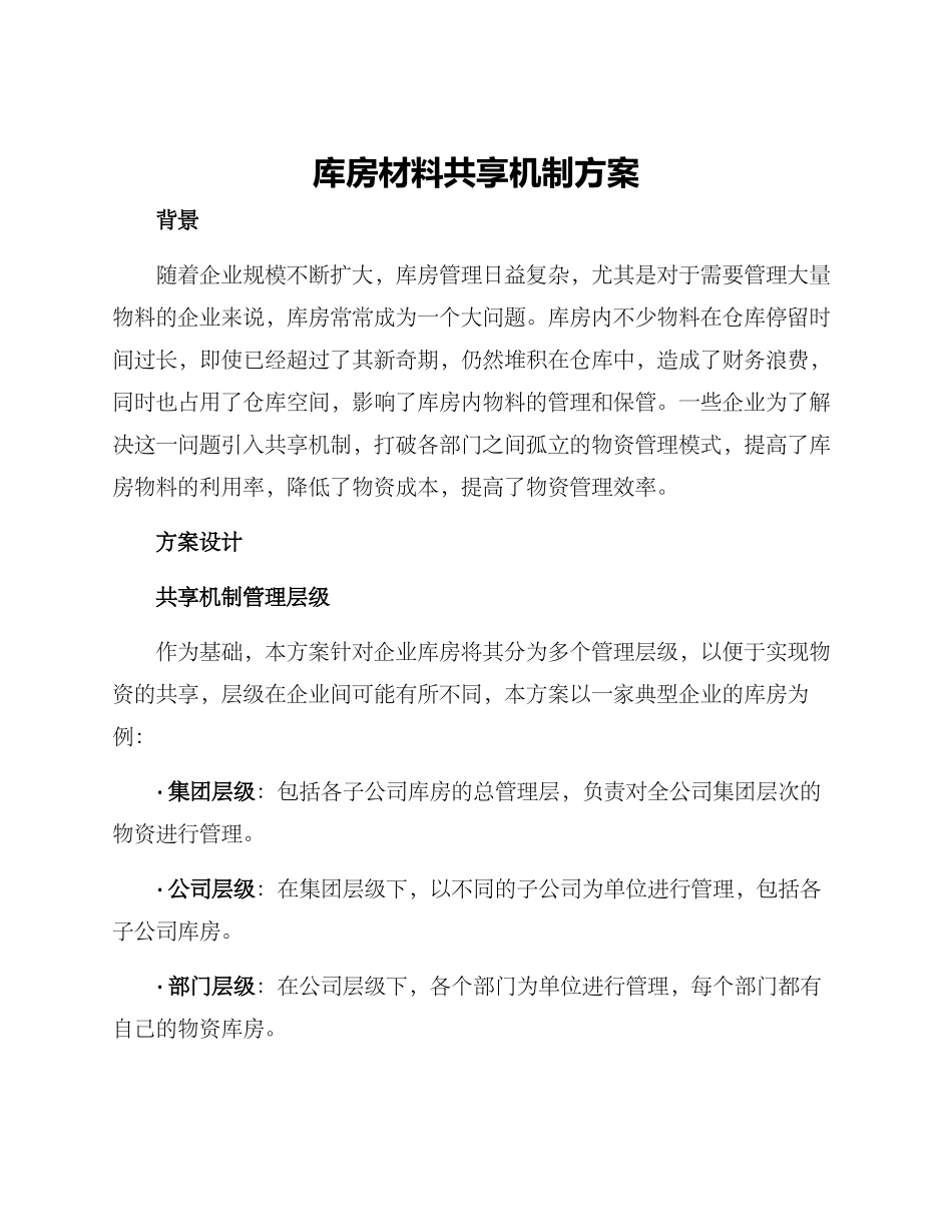 库房材料共享机制方案_第1页