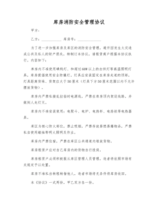 库房消防安全管理协议