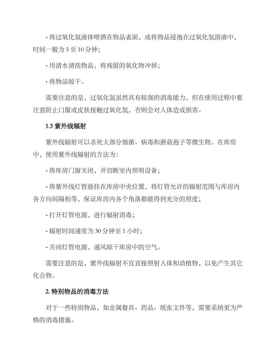 库房物品消毒方案_第2页