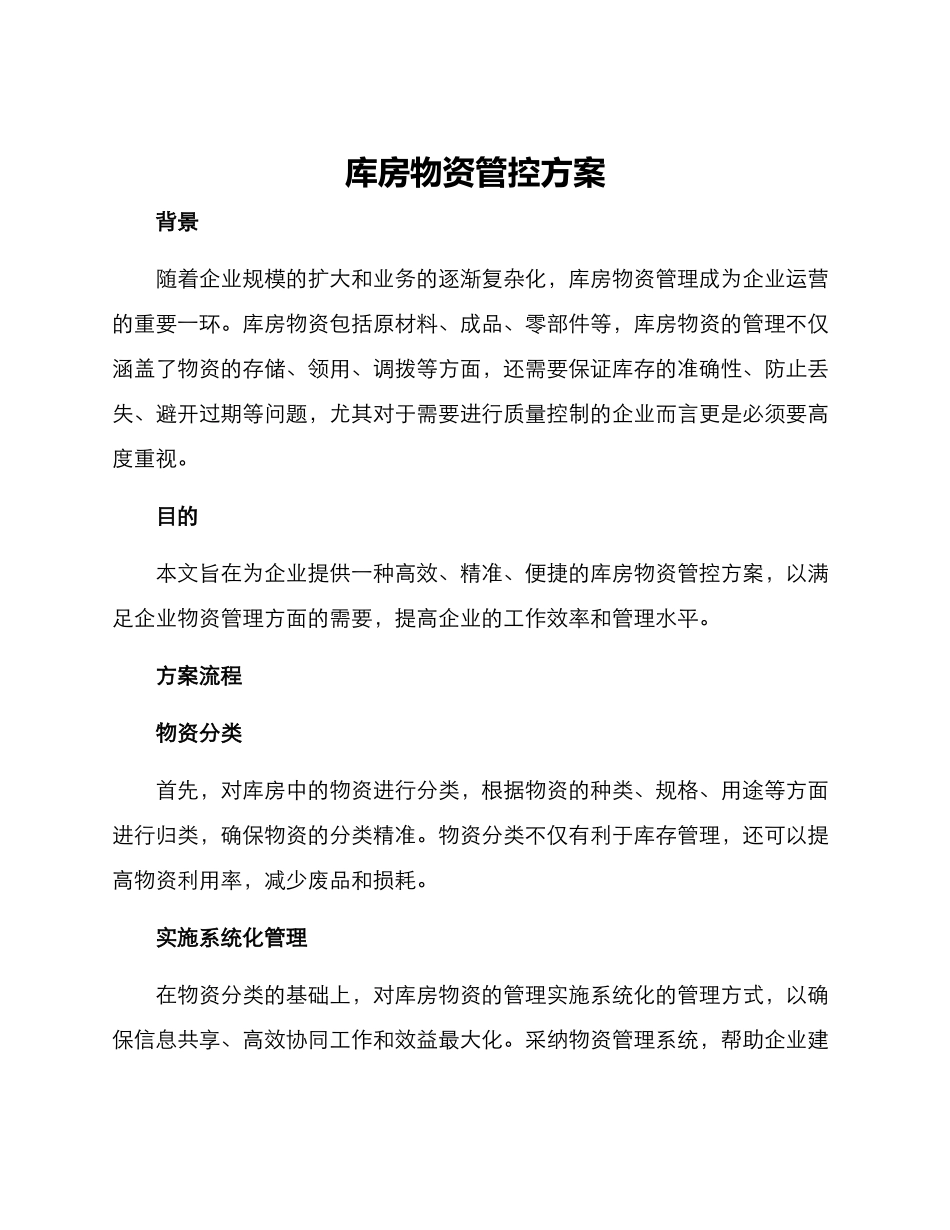 库房物资管控方案_第1页