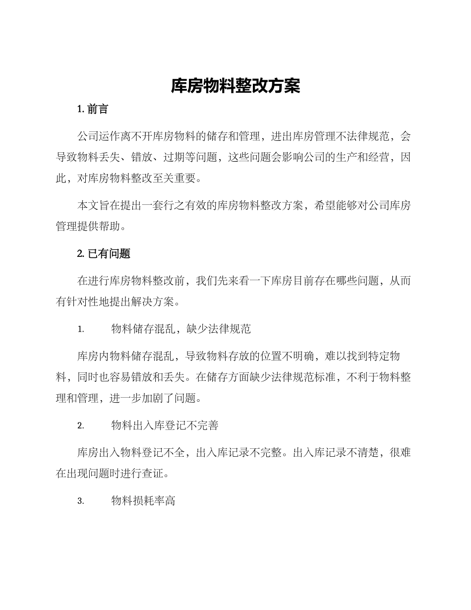 库房物料整改方案_第1页