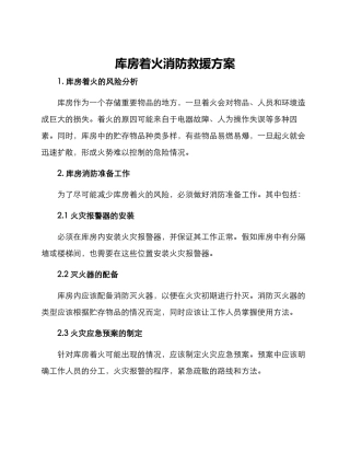 库房着火消防救援方案