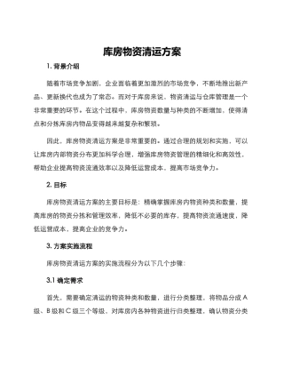 库房物资清运方案