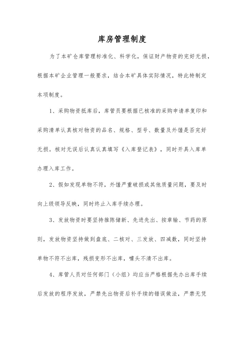 库房管理制度_第1页