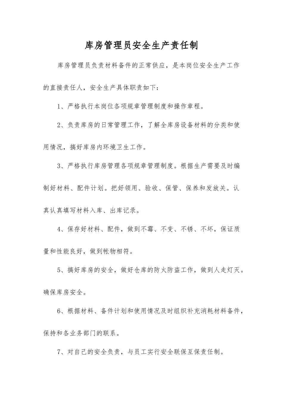 库房管理员安全生产责任制_第1页