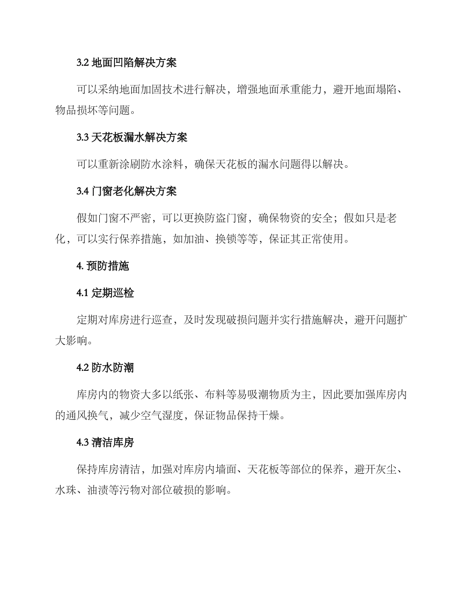 库房破损改善方案_第2页