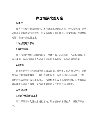 库房破损改善方案