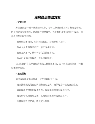 库房盘点整改方案