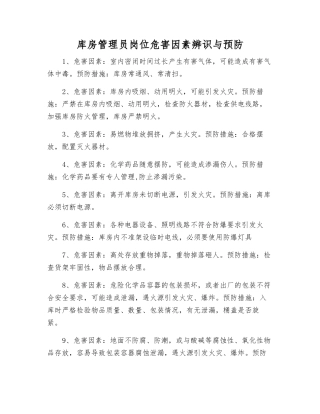 库房管理员岗位危害因素辨识与预防