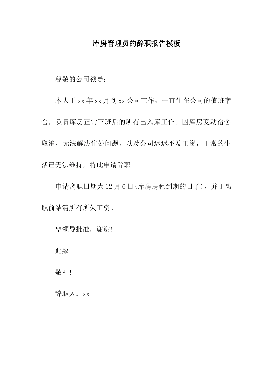 库房管理员的辞职报告模板_第1页