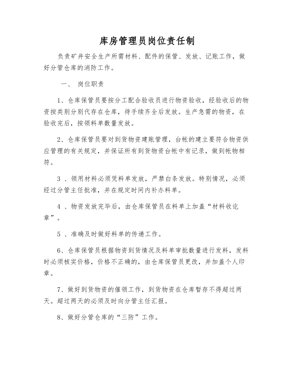 库房管理员岗位责任制_第1页