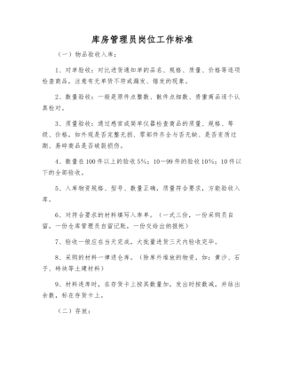 库房管理员岗位工作标准