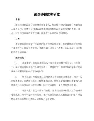 库房经理薪资方案
