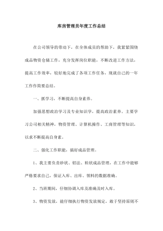 库房管理员年度工作总结