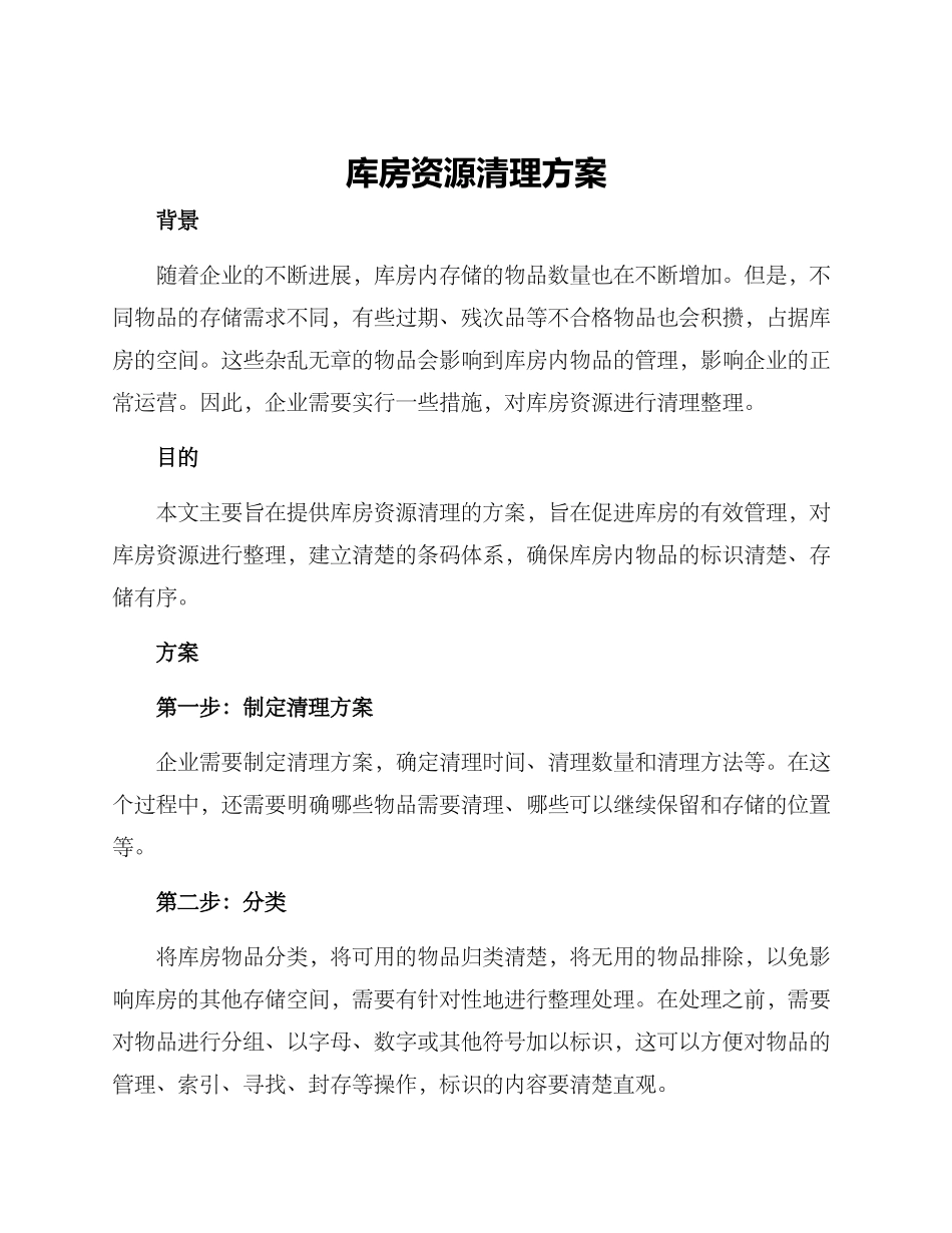 库房资源清理方案_第1页