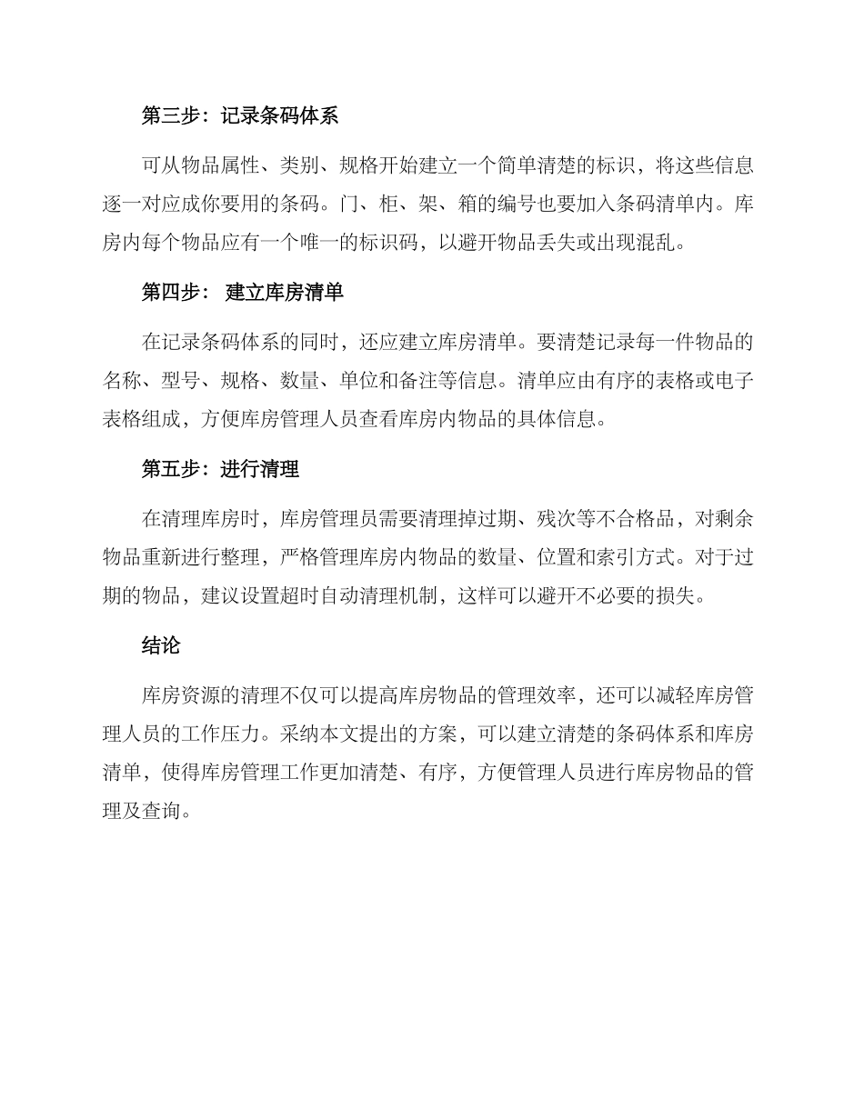 库房资源清理方案_第2页