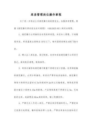 库房管理岗位操作规程