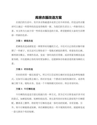 库房衣服改造方案