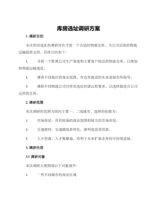 库房选址调研方案