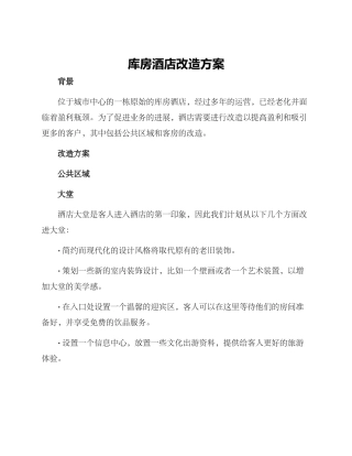 库房酒店改造方案
