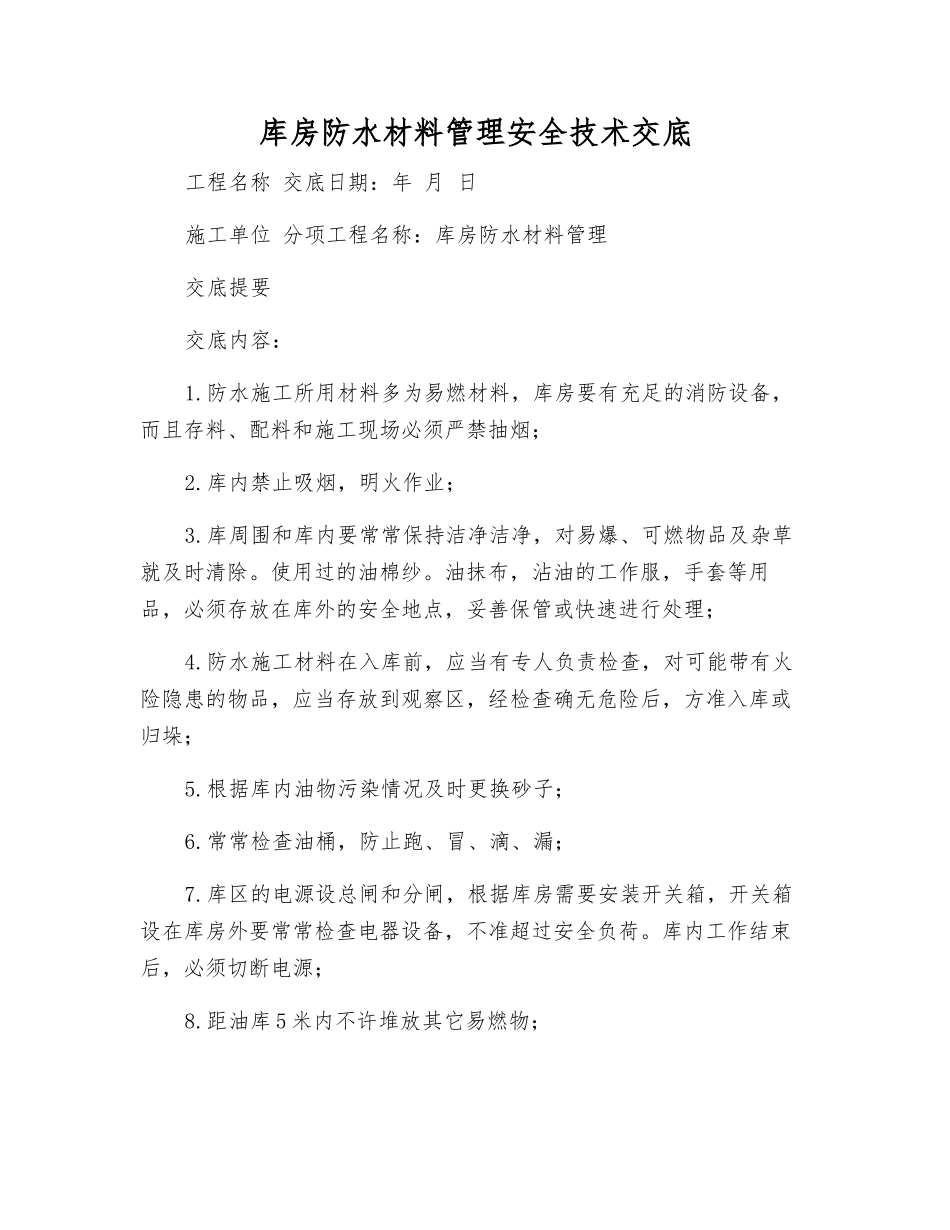 库房防水材料管理安全技术交底_第1页