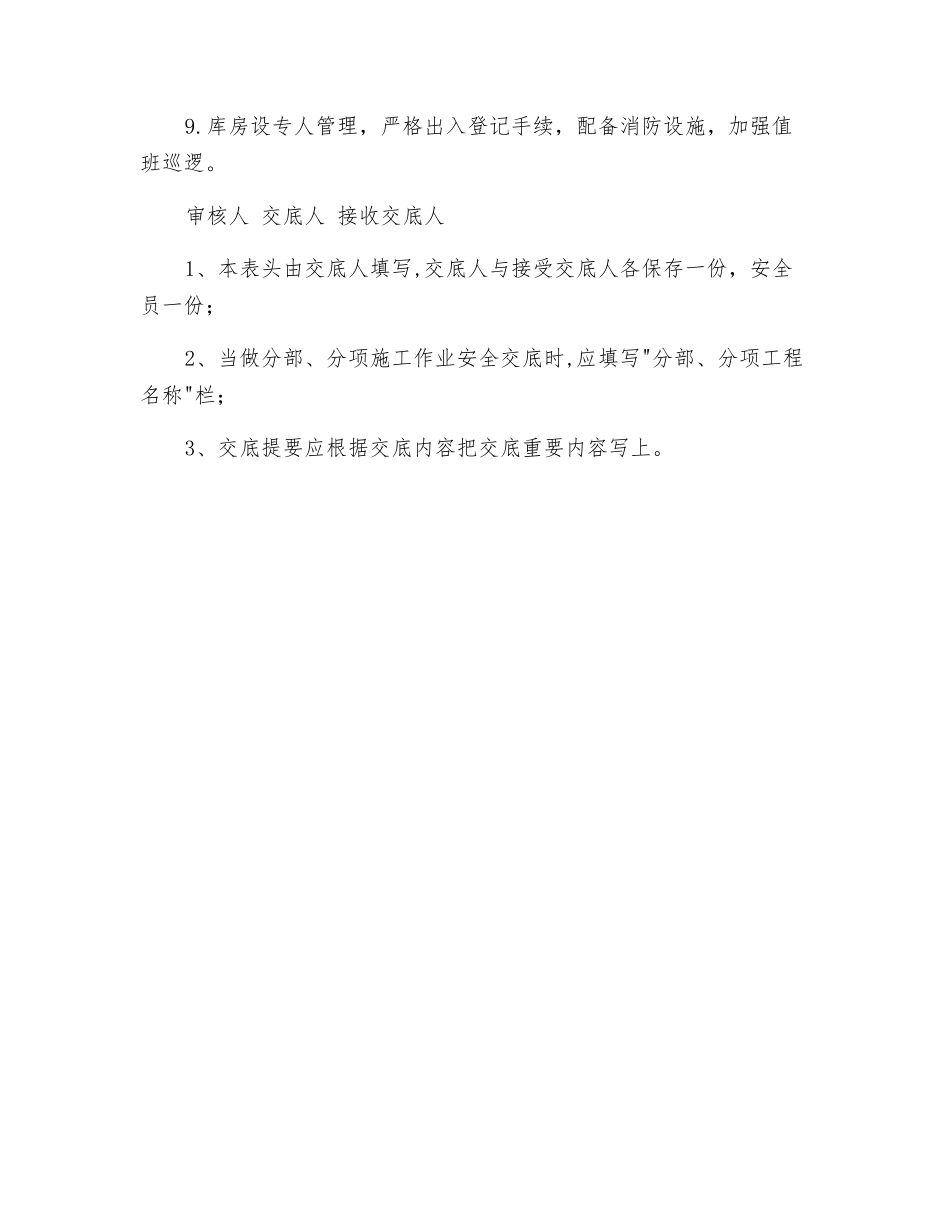 库房防水材料管理安全技术交底_第2页