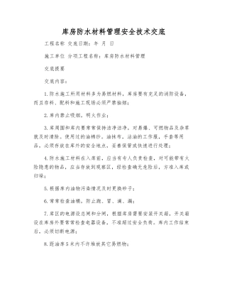 库房防水材料管理安全技术交底