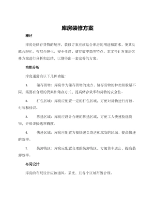 库房装修方案