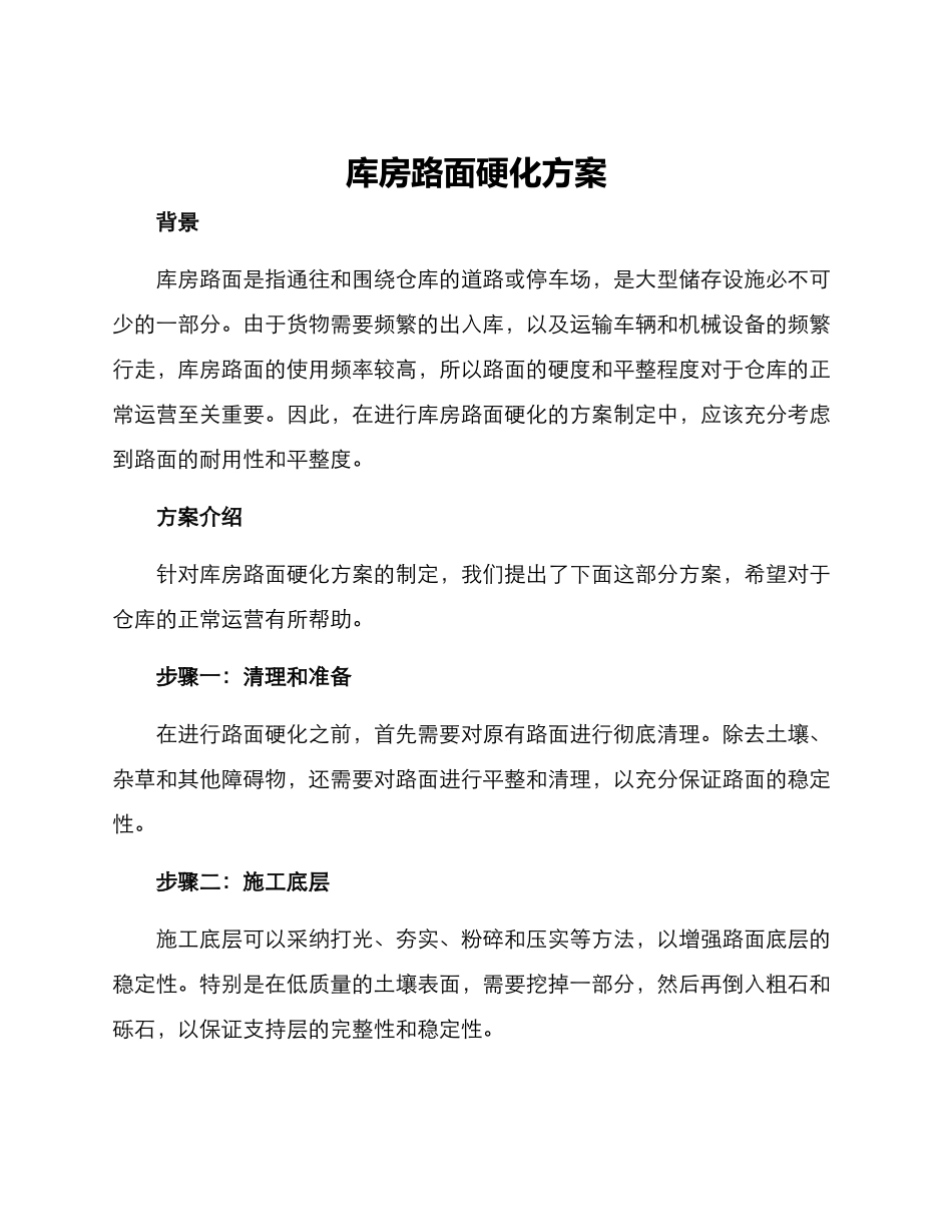 库房路面硬化方案_第1页