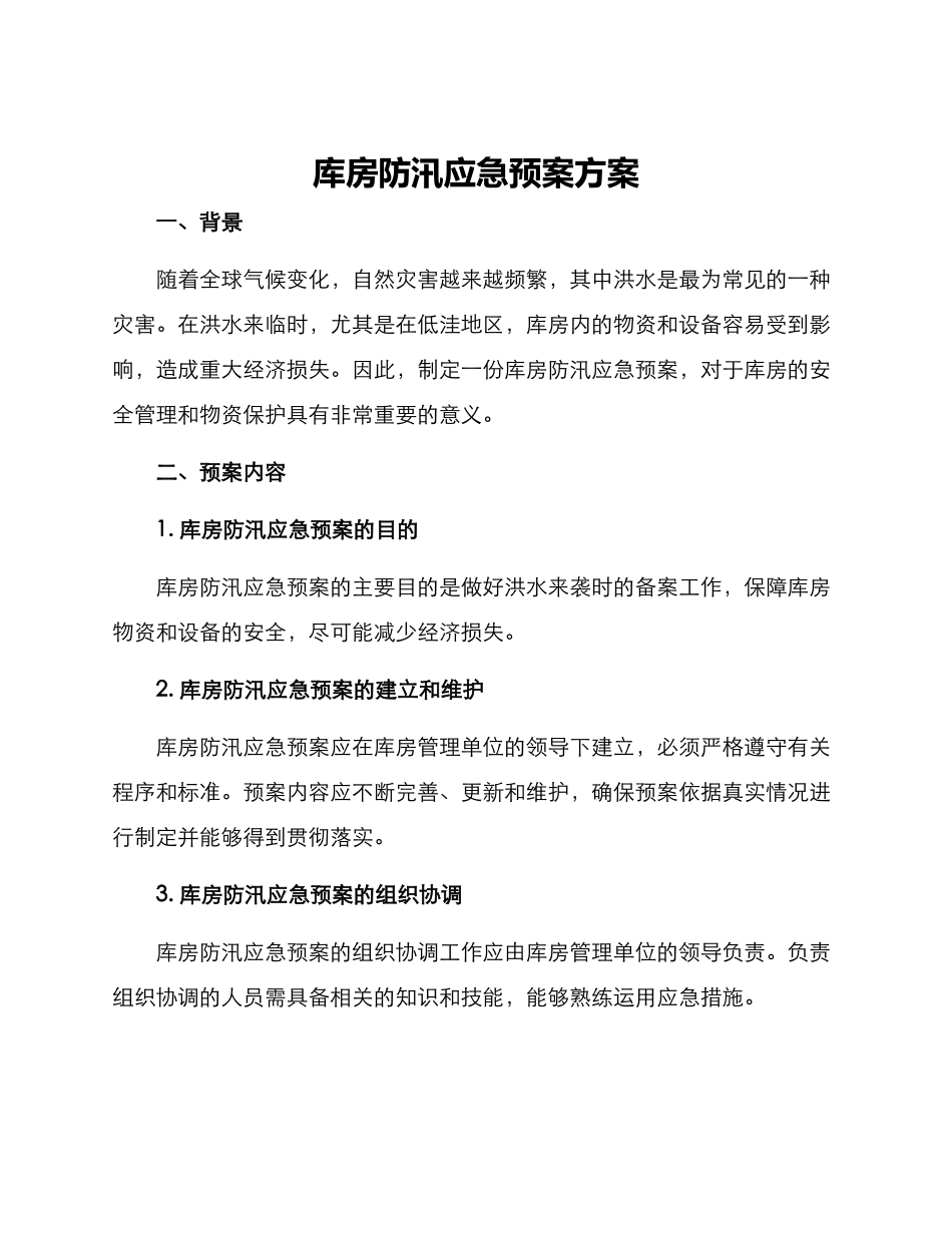 库房防汛应急预案方案_第1页