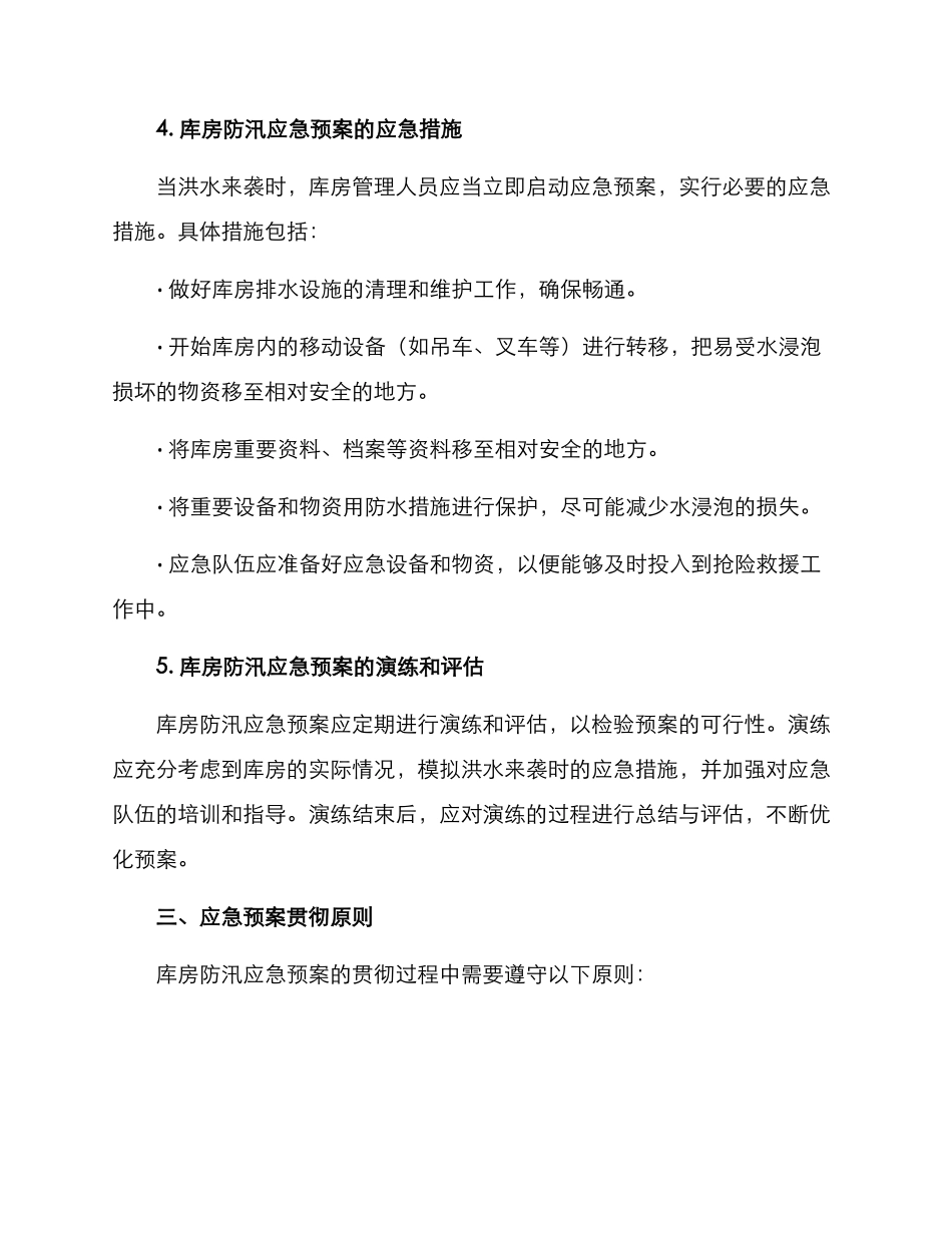 库房防汛应急预案方案_第2页