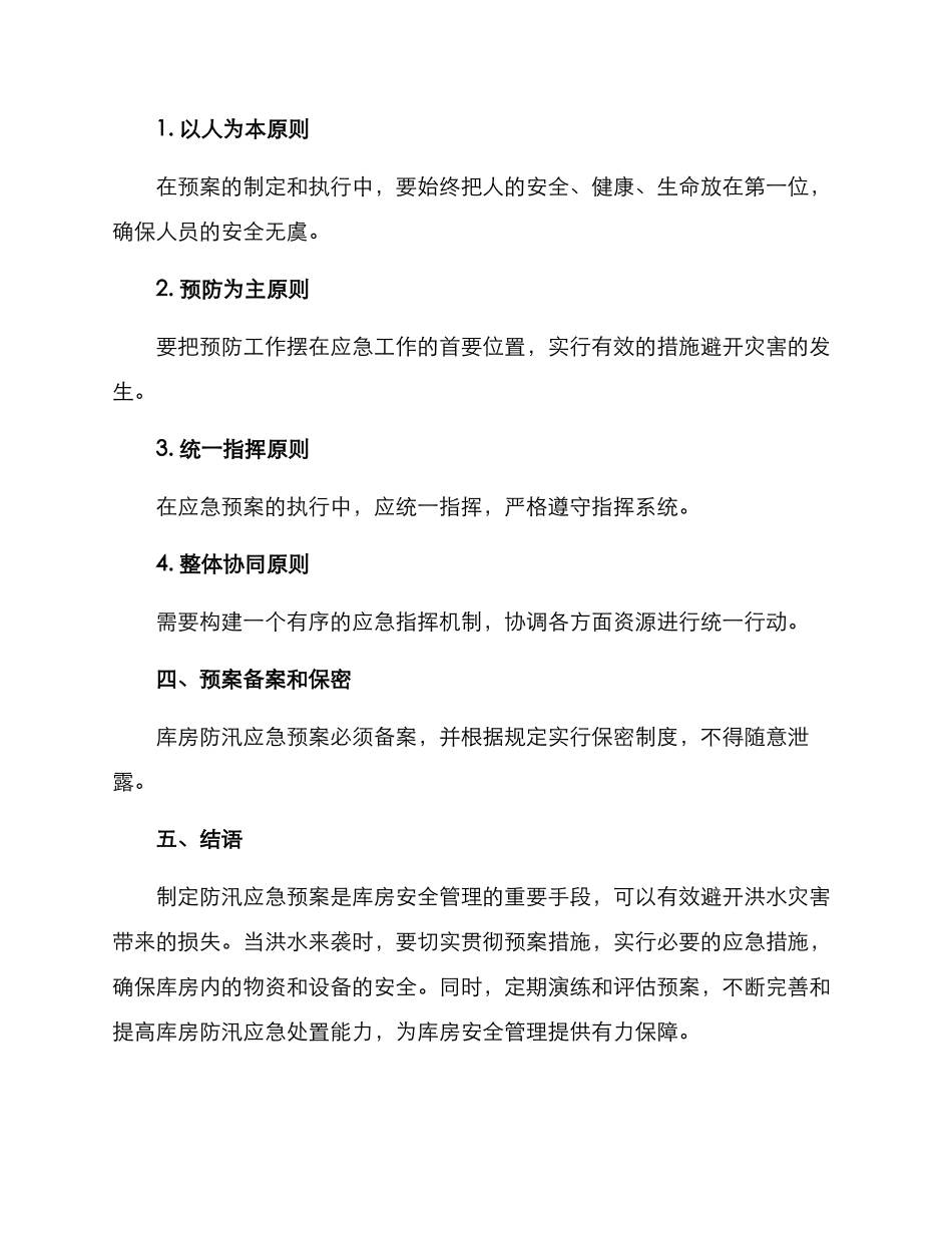 库房防汛应急预案方案_第3页