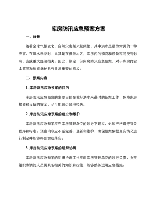 库房防汛应急预案方案