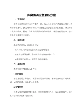 库房防洪应急演练方案