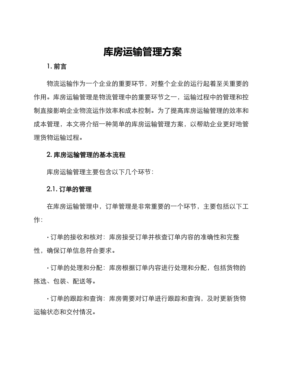 库房运输管理方案_第1页