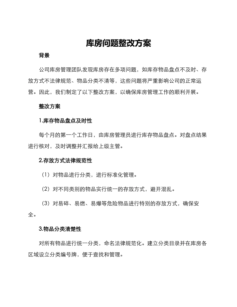 库房问题整改方案_第1页