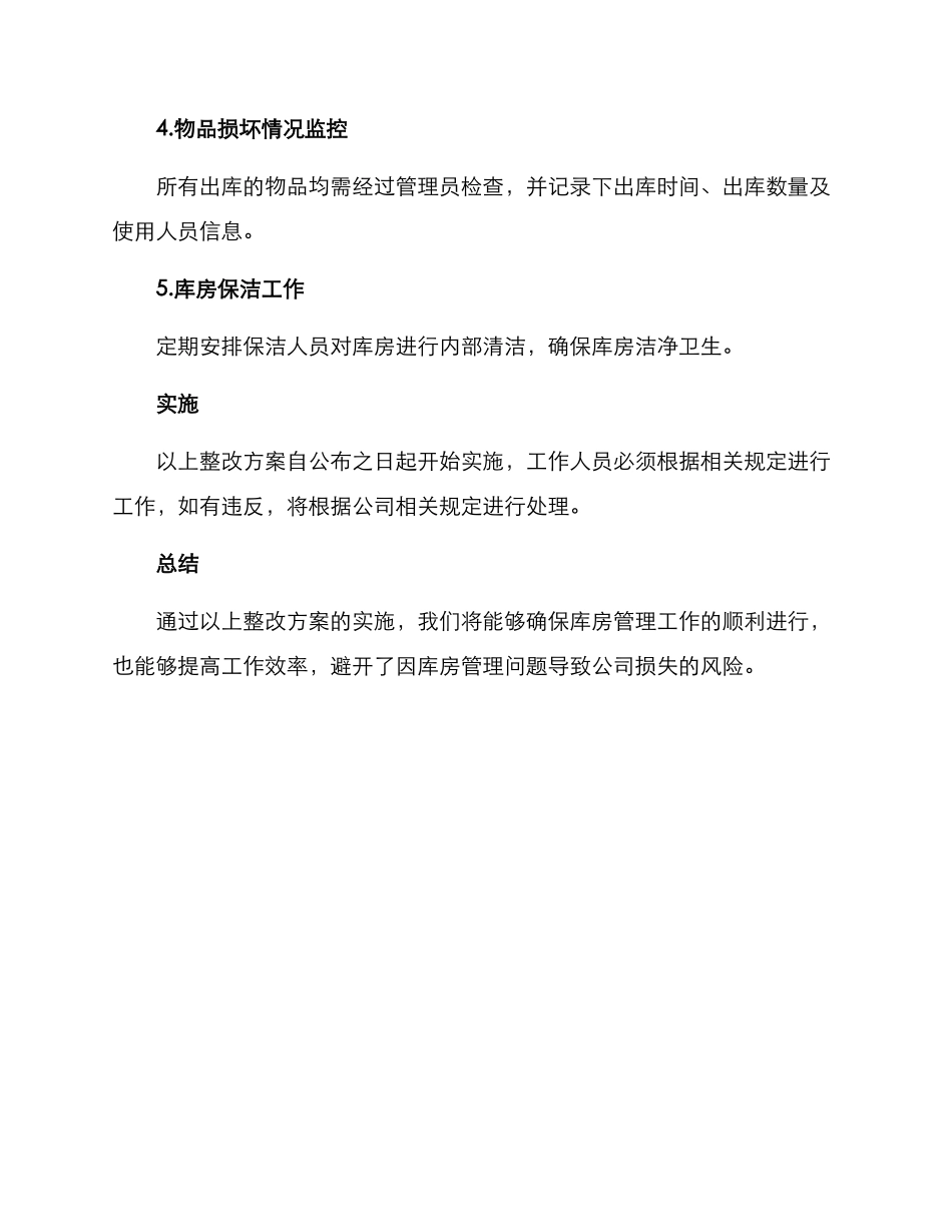 库房问题整改方案_第2页