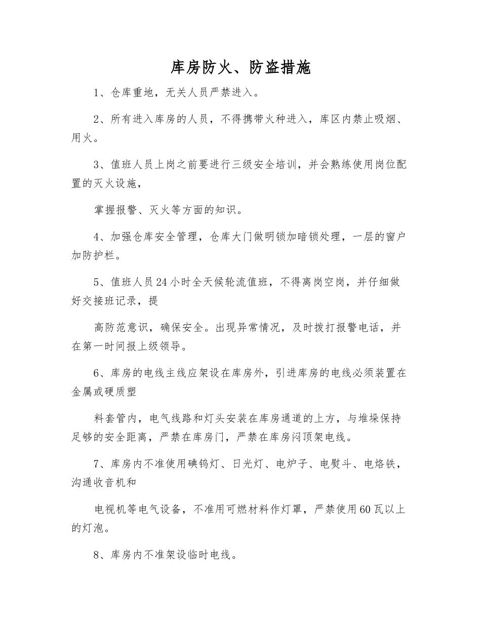 库房防火、防盗措施_第1页