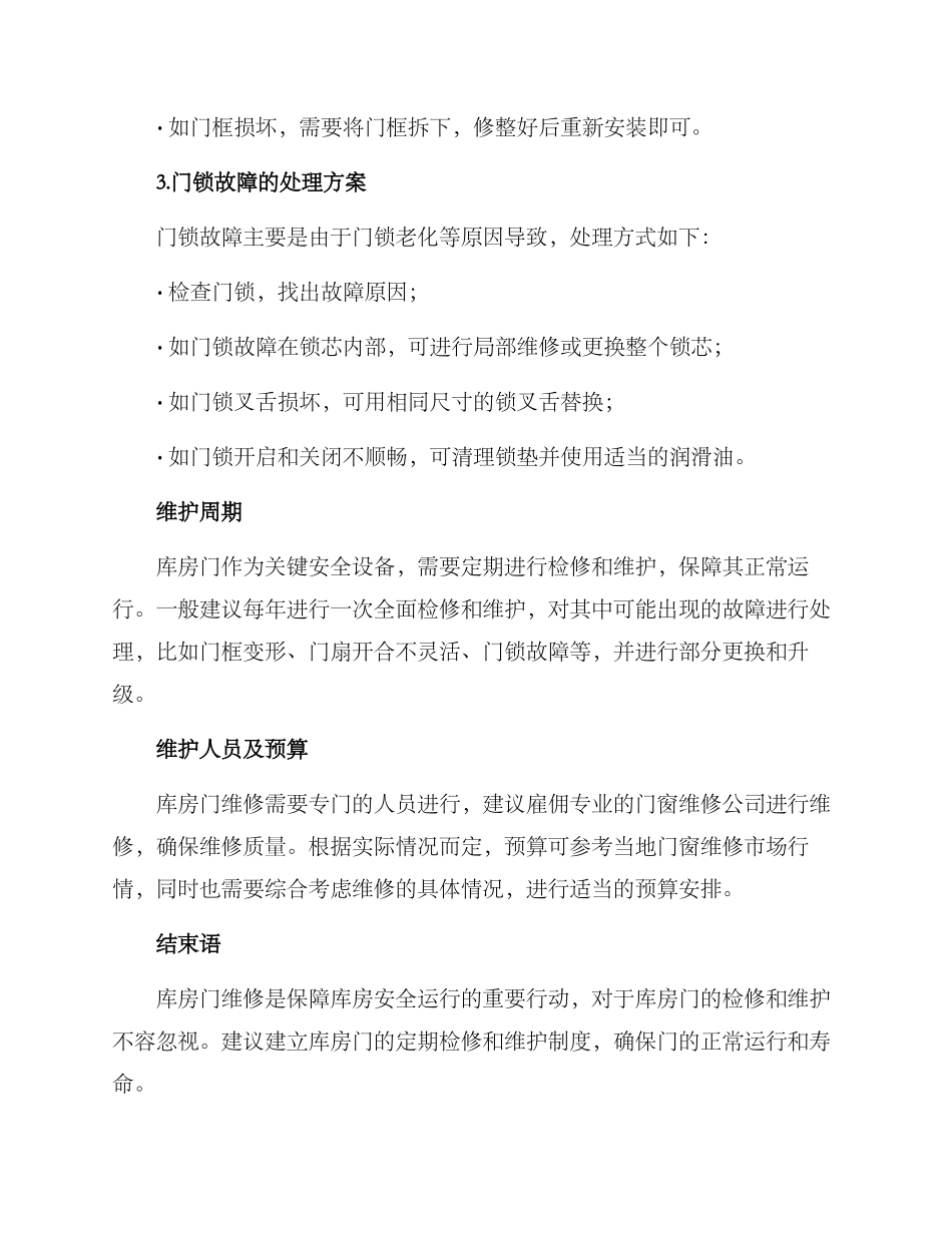 库房门维修方案_第2页