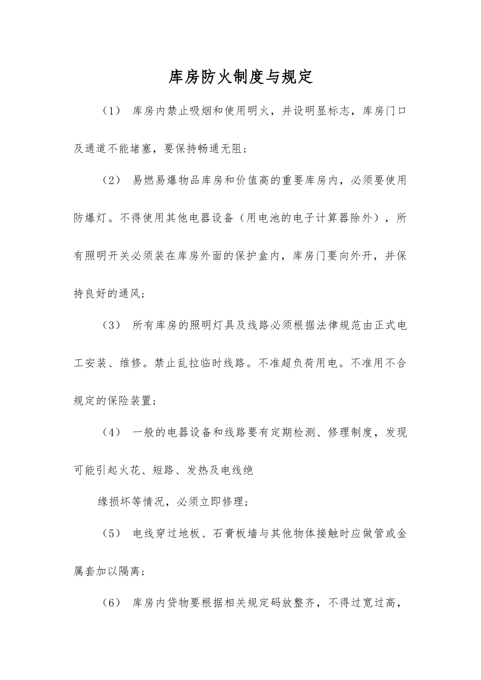 库房防火制度与规定_第1页