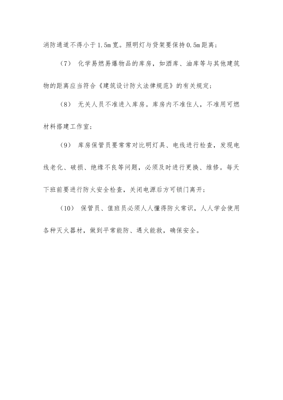 库房防火制度与规定_第2页