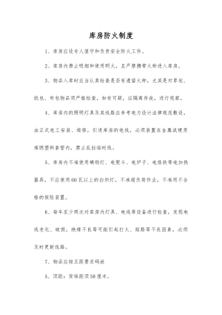 库房防火制度