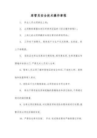 库管员安全技术操作规程