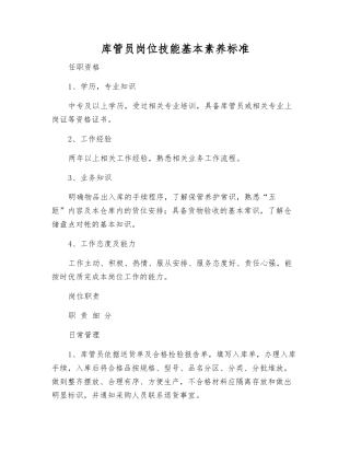 库管员岗位技能基本素质标准
