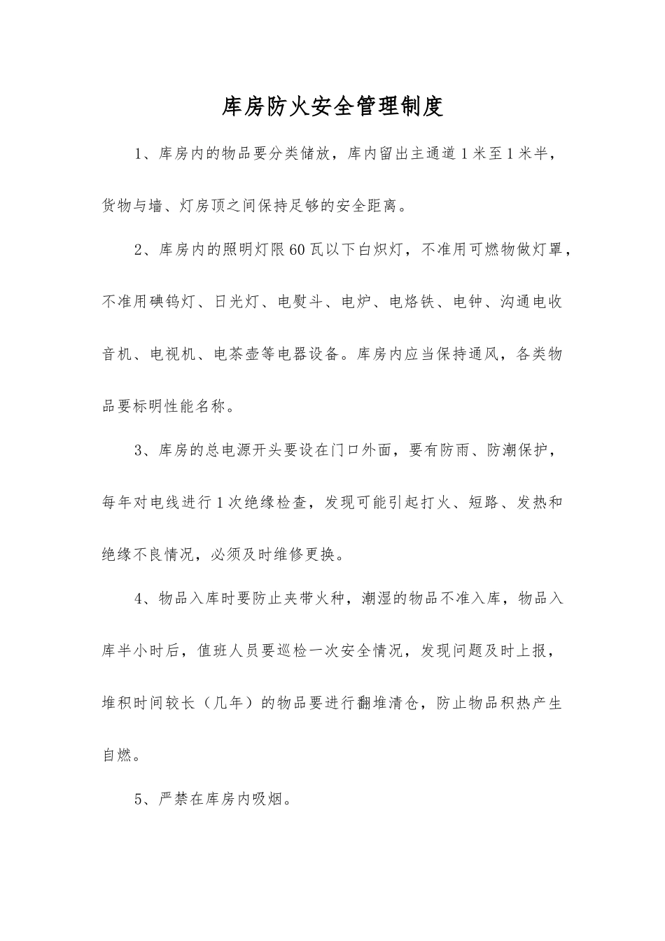 库房防火安全制度_第1页