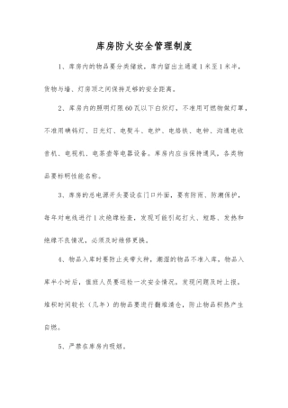 库房防火安全制度
