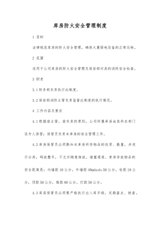 库房防火安全管理制度