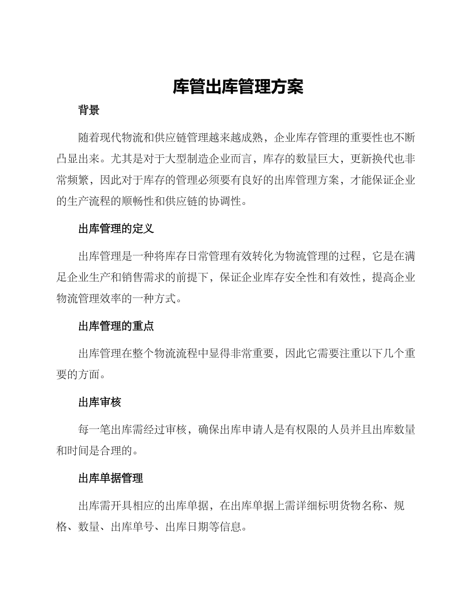 库管出库管理方案_第1页