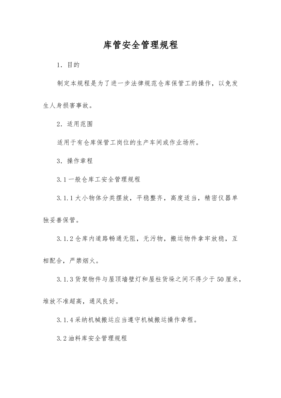 库管安全管理规程_第1页