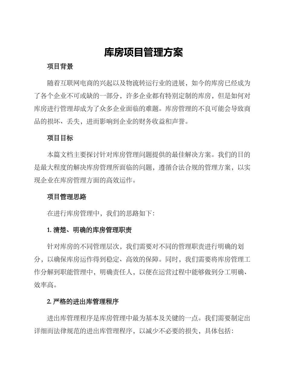 库房项目管理方案_第1页